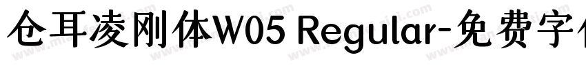 仓耳凌刚体W05 Regular字体转换